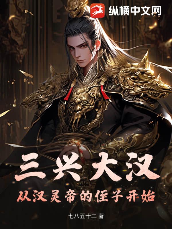 三兴大汉：从汉灵帝的侄子开始