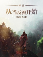 修仙，从当反派开始