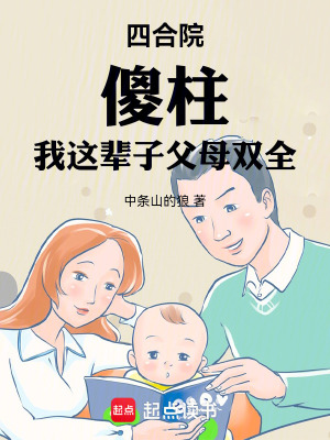 四合院，傻柱：我这辈子父母双全