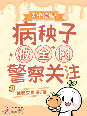 天桥摆摊！病秧子被全网警察关注