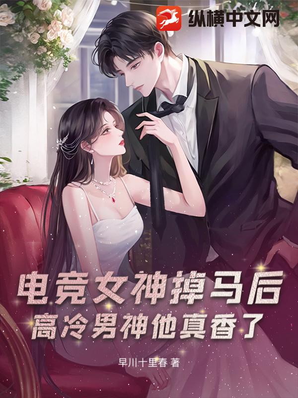 电竞女神掉马后，高冷男神他真香了