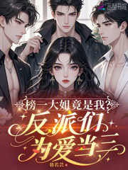 榜一大姐竟是我？反派们为爱当三