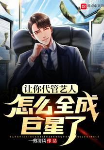 让你代管艺人，怎么全成巨星了