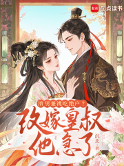 渣男兼祧吃绝户？改嫁皇叔他急了