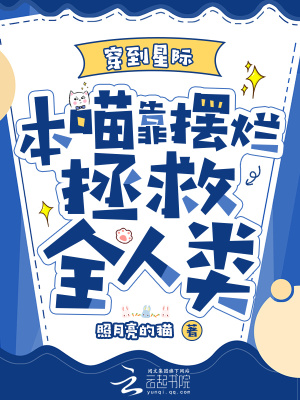 穿到星际，本喵靠摆烂拯救全人类